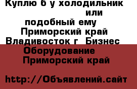 Куплю б/у холодильник Frigorex FVS1000 или подобный ему. - Приморский край, Владивосток г. Бизнес » Оборудование   . Приморский край